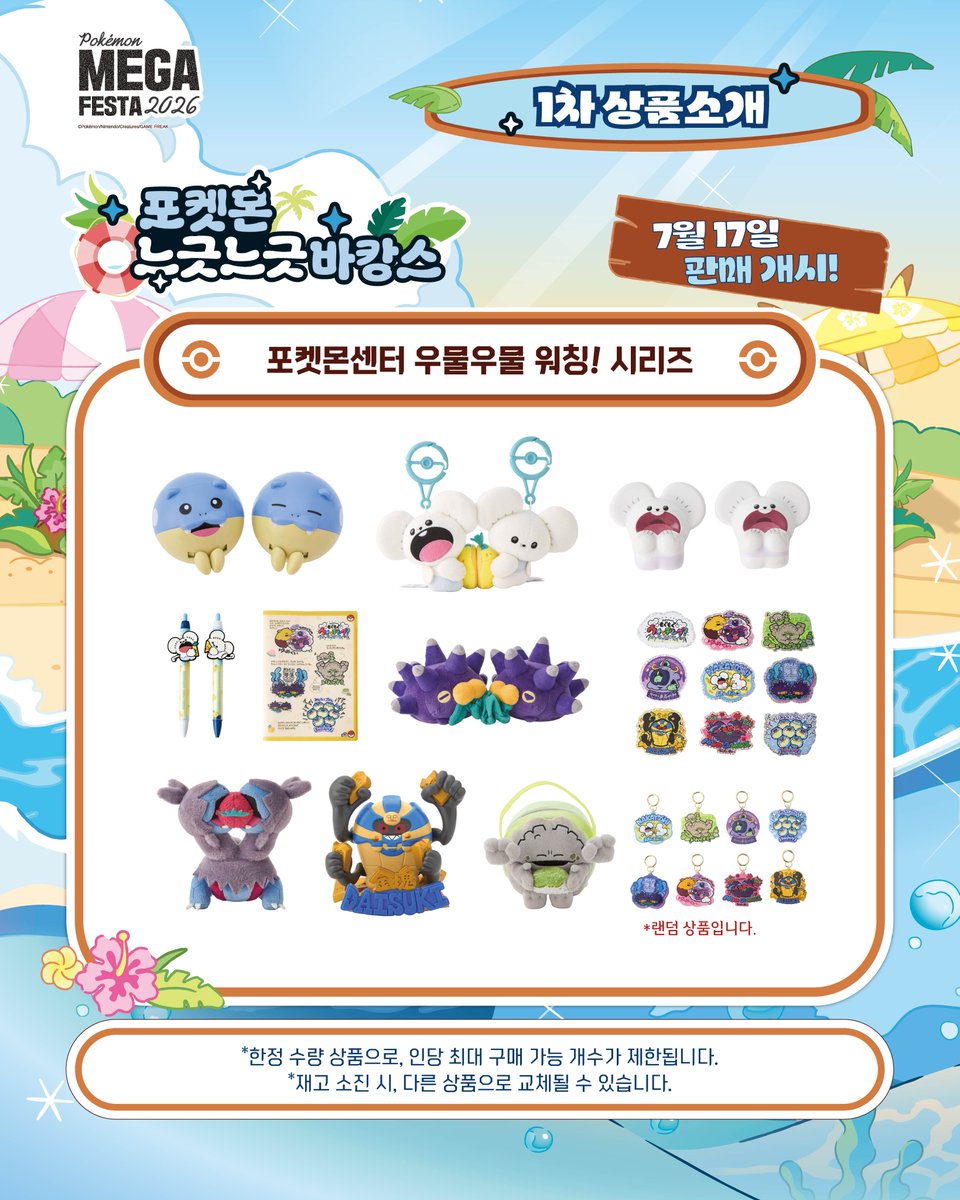 pokemonstorekr's tweet photo. 포켓몬 메가페스타 2026 상품소개🏖️🫧
포켓몬 느긋느긋 바캉스 그 첫 번째 시리즈! 🎁

<포켓몬 느긋느긋 바캉스 팝업스토어>
일정 : 2026년 7월 17일(금) ~ 8월 9일(일)
장소 : 롯데백화점 부산본점 지하1층 Kinetic Stage
운영 시간 :
- 평일 : 오전 10시 30분 ~ 오후 8시
- 금·토·일 및 공휴일 : 오전 10시 30분 ~ 오후 8시 30분

※ 운영 일정 및 시간은 백화점 영업 사정에 따라 변경될 수 있습니다.

행사 안내 웹페이지
https://t.co/dcF8De0Jmy

※한정 수량 상품으로, 인당 최대 구매 가능 개수가 제한됩니다.
※재고 소진 시, 다른 상품으로 교체될 수 있습니다.

#포켓몬30주년 #Pokemon30 #포켓몬메가페스타 #포켓몬느긋느긋바캉스 #부산