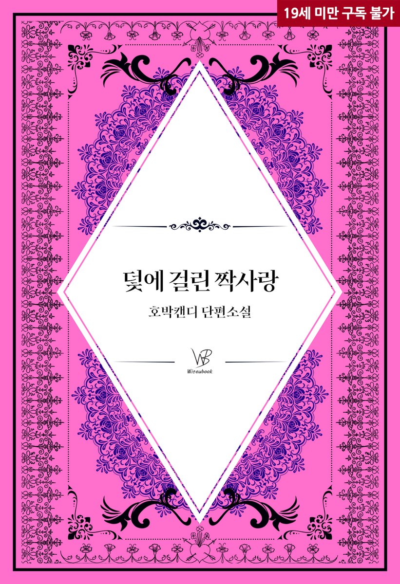 Finger_Novel's tweet photo. 나는 그의 입을 막기 위한 불가피한 선택을 하게 되는데….

🩷 호박캔디 작가님의 <덫에 걸린 짝사랑> 리디북스 출간 되었습니다.

💝출간기념 10% 할인!

이벤트 기간 : 7월 3일 ~ 7월 10일

https://t.co/8GxUd0y9gY https://t.co/5j5tSB5sng