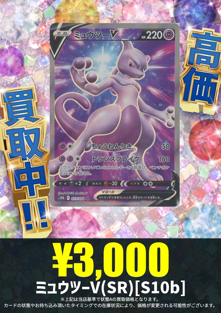 買取情報】 ミュウツーV(SR)[S10b] ¥3,000✨ ハレツー高田馬場店では