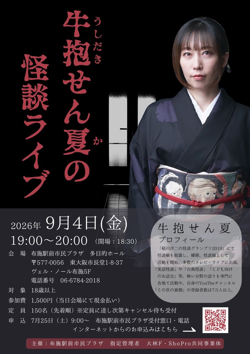 senka_ushidaki's tweet photo. 大阪へ行きます！

■9月4日(金)　東大阪『牛抱せん夏の怪談ライブ』
布施駅前市民プラザ　多目的ホール
※7月25日よりお申込み開始

■9月5日(土)　枚方『さだ納涼怪談』さだ生涯学習市民センター　3階　ホール
https://t.co/UShDUDwxwA https://t.co/79A227FdaF