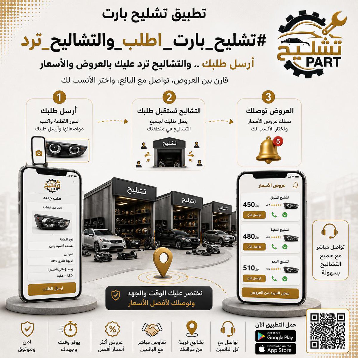 tashleehpart's tweet photo. #تشليح_بارت_صيانه__وتشاليح

https://t.co/ssbPD8ChK5
اطلب قطعتك عبر تطبيق تشليح بارت، واستقبل عروض الأسعار من التشاليح، وتواصل مباشرة مع البائع المناسب. https://t.co/PX68OxqP6W