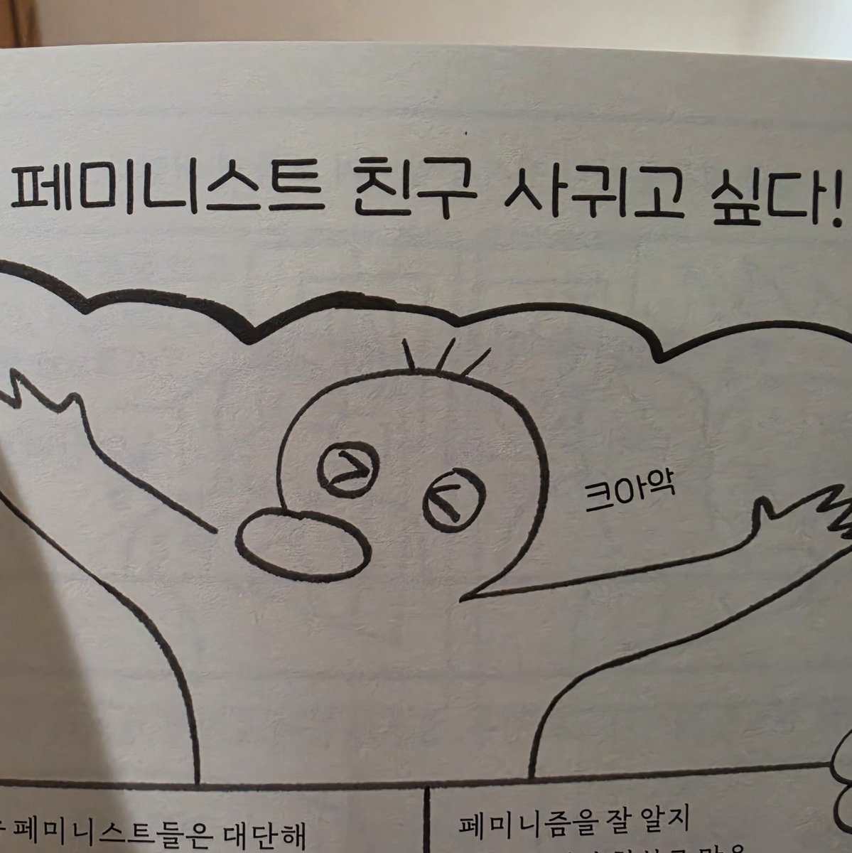 MousaiMovement's tweet photo. 아!!!! 페미니스트 친구 사귀고 싶다!!!! 남돌 얘기 코르셋 얘기 남친 얘기만 하는 친구들 말고!!! https://t.co/lwZioAv75G
