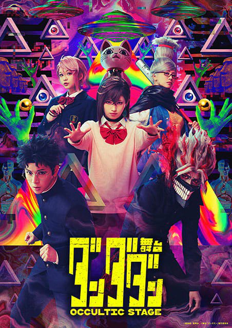 ◤ 舞台「#ダンダダン」 ◢ ダンゼン！ ダントツ！！ ダンチガイ