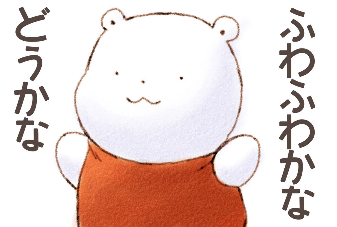 きょうの くまさんは ふわふわかな どうかな