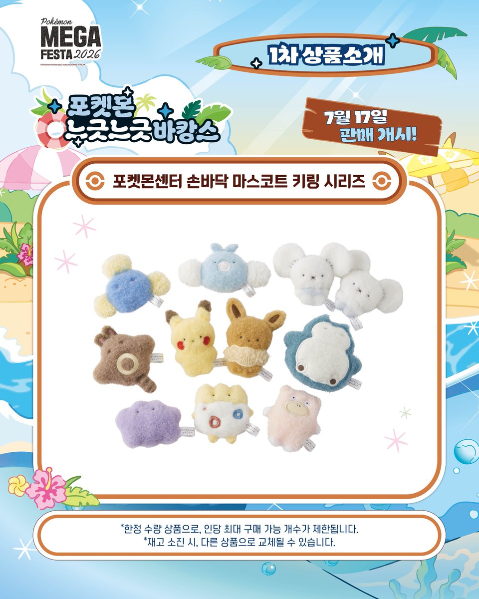 pokemonstorekr's tweet photo. 포켓몬 메가페스타 2026 상품소개🏖️🫧
포켓몬 느긋느긋 바캉스 그 첫 번째 시리즈! 🎁

<포켓몬 느긋느긋 바캉스 팝업스토어>
일정 : 2026년 7월 17일(금) ~ 8월 9일(일)
장소 : 롯데백화점 부산본점 지하1층 Kinetic Stage
운영 시간 :
- 평일 : 오전 10시 30분 ~ 오후 8시
- 금·토·일 및 공휴일 : 오전 10시 30분 ~ 오후 8시 30분

※ 운영 일정 및 시간은 백화점 영업 사정에 따라 변경될 수 있습니다.

행사 안내 웹페이지
https://t.co/dcF8De0Jmy

※한정 수량 상품으로, 인당 최대 구매 가능 개수가 제한됩니다.
※재고 소진 시, 다른 상품으로 교체될 수 있습니다.

#포켓몬30주년 #Pokemon30 #포켓몬메가페스타 #포켓몬느긋느긋바캉스 #부산