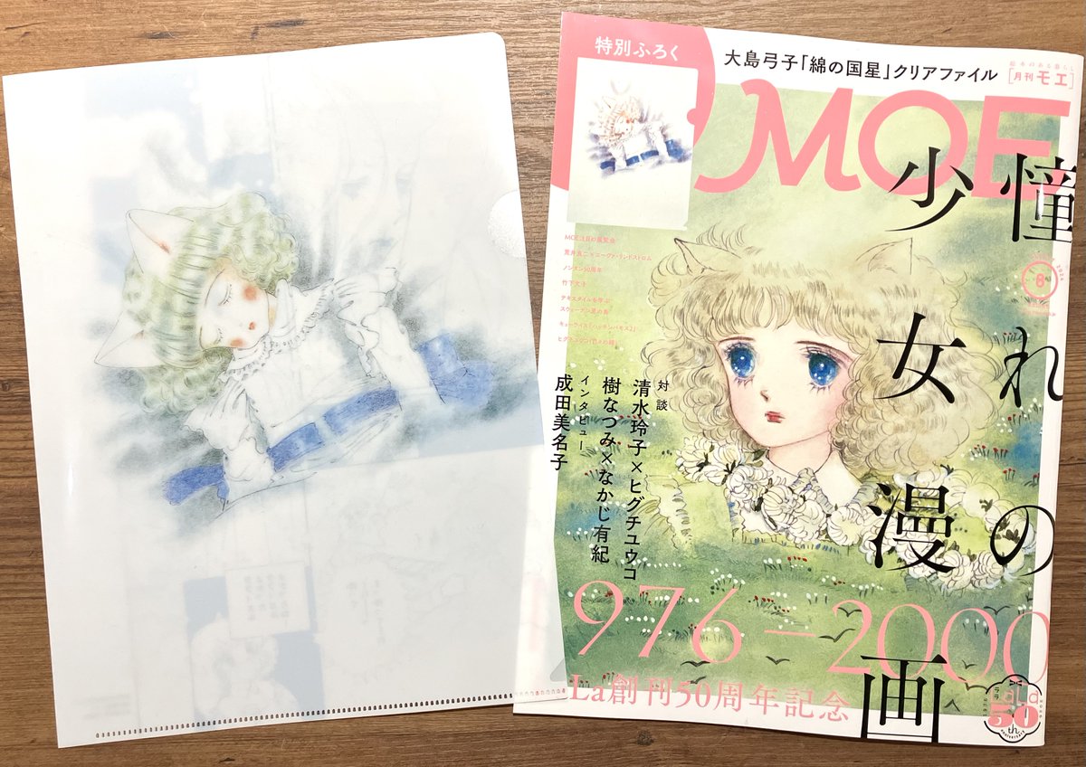 book1stshinjuku's tweet photo. 「MOE 8月号」本日発売📕
#LaLa 創刊50周年記念特集✨
樹なつみさん×なかじ有紀さん、清水玲子さん×ヒグチユウコさん対談、成田美名子さんインタビューなどを収録🎤
新宿髙島屋で開催される #LaLa50原画展 紹介も🖼️
付録は大島弓子さん 『綿の国星』クリアファイル🐈
#Aゾーン雑誌売場にて https://t.co/3sW9vkXqoN