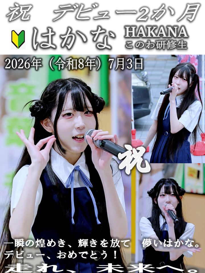 KANEP25's tweet photo. @konowa_kensyu こちらにも。

2026年7月3日 

一瞬の煌めき、輝きを放て　儚いはかな

祝　デビュー2か月　おめでとう

走れ、未来へ。

#このわ研修生
#はかな https://t.co/8Unk4H4zhE