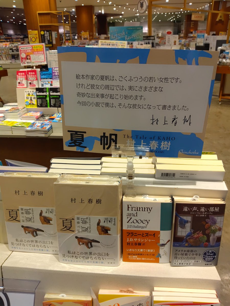 ms_ageo's tweet photo. 【新刊のお知らせ】
村上春樹さんの三年ぶりの最新作
『夏帆―The Tale of KAHO―』
入荷しました！
先着でオリジナルステッカー付きです✨ https://t.co/IG0PcD7Jc6