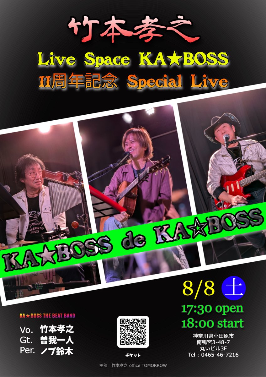 Takemoto_Live's tweet photo. 竹本孝之「Live Space KA★BOSS」 11周年記念Special Live vol.1 2026/08/08(土) #LivePocket https://t.co/xEwjifgrk3 
2026/7/5より受付開始 https://t.co/K5rBTPICWo
