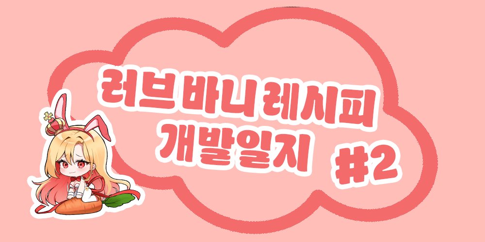 tailcometgames's tweet photo. 벌써 7월이네! 이제 진짜 여름의 시작이야!
그럼 두 번째 개발일지를 공개할게!

이번엔 새로운 뉴페이스가 합류했다던데, 누굴까? 후후 기대되면 구경가는 것도 좋을 거 같은 걸?

다들 이번 주말도 즐겁게 보내!🩷

▶️개발일지 보러가기
https://t.co/yWsMqI9k78

#러브바니레시피 #바니걸미연시 https://t.co/Xfy0NnDuwp