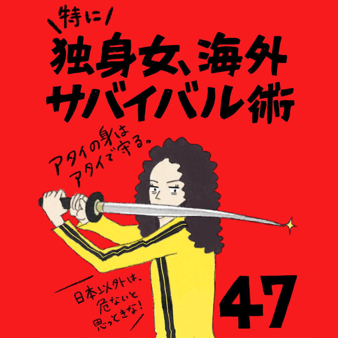 almost_paris's tweet photo. 第47話は海外サバイバル術⚔️ 1人で生きるのは自由で楽しい反面、時に全てが重苦しく感じることもあり、毎日がサバイバルで冒険です🏴‍☠️🌊 そこでいかに自分を守るのか？を描きました。

続きはインスタで: https://t.co/VnlZGpWDvc

#コミックエッセイ #漫画 #パリ生活 #海外生活 #海外サバイバル https://t.co/XvNDplDBQA