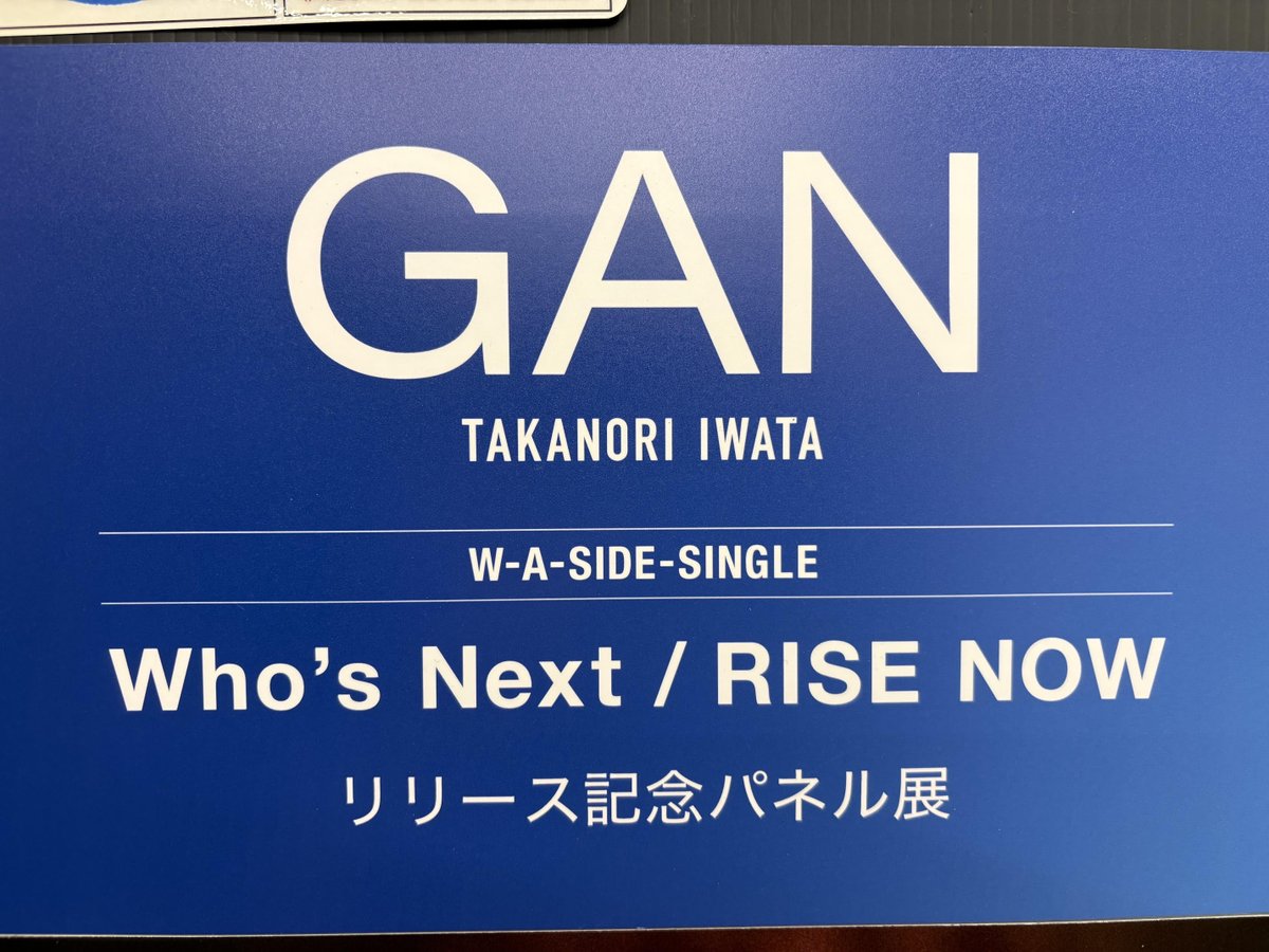 三代目JSB 岩田剛典 『ONE』パネル タワーレコード店 三代目JSOULBROTHERS】 GAN(岩田剛典) 「Who's Next / RISE NOW」 絶賛