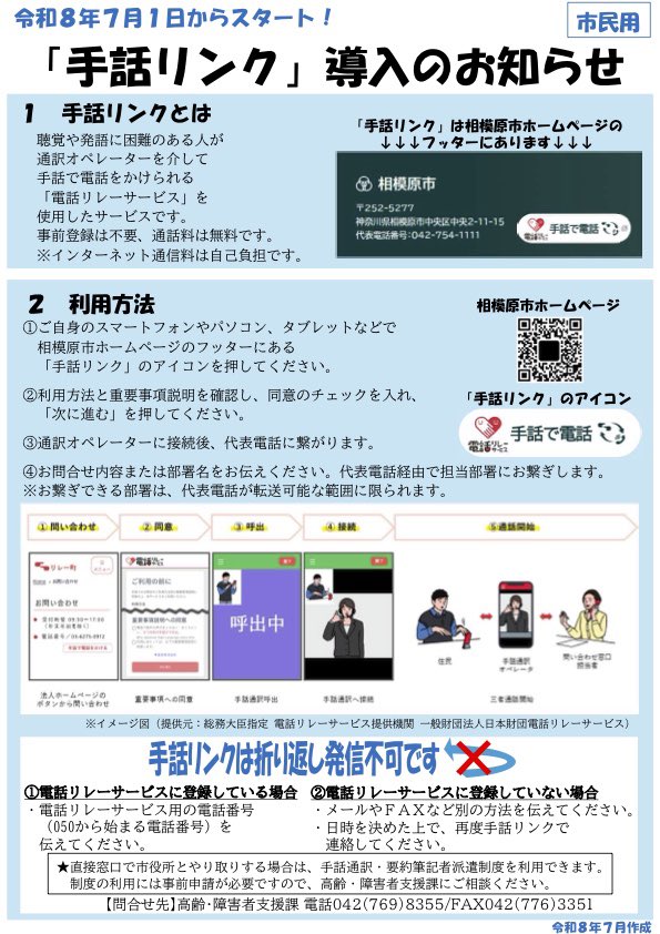 MayorSagamihara's tweet photo. 【7月1日より「手話リンク」を開始しました】

聴覚に障がいがある人等が、スマートフォンなどから市役所に手話で直接問い合わせができるサービスを開始しました。

市ホームページの一番下にある「手話リンク」専用アイコンをクリックすることで市役所に繋がります。是非ご活用ください。 https://t.co/yuQnJFEaX5