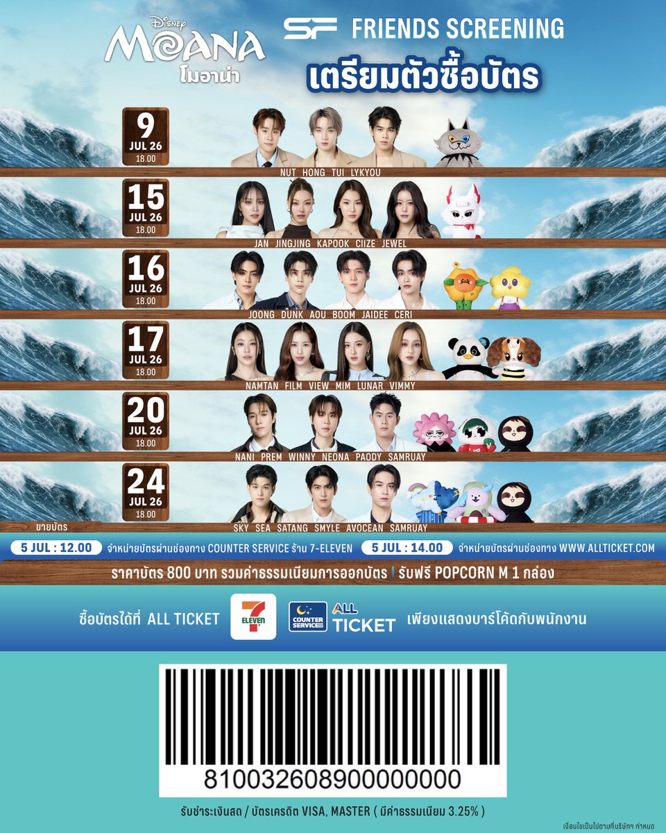 WeLoveSF's tweet photo. 🌊⛵️เตรียมตัวซื้อบัตร! 
ในรอบพิเศษ #SFFriendsScreening 
Disney's Moana
ที่ SFW เซ็นทรัลเวิลด์ โรงภาพยนตร์ WORLD MAX CINEMA

🗓วันที่ 9 กรกฎาคม 69
📌รอบเวลา 18.00 น.
🌟พบกับ NUT, HONG, TUI, LYKYOU

🗓วันที่ 15 กรกฎาคม 69
📌รอบเวลา 18.00 น.
🌟พบกับ JAN, JINGJING, KAPOOK ,CIIZE, JEWEL

🗓วันที่ 16 กรกฎาคม 69
📌รอบเวลา 18.00 น.
🌟พบกับ JOONG, DUNK, AOU, BOOM, JAIDEE, CERI

🗓วันที่ 17 กรกฎาคม 69
📌รอบเวลา 18.00 น.
🌟พบกับ NAMTAN, FILM, VIEW, MIM, LUNAR, VIMMY

🗓วันที่ 20 กรกฎาคม 69
📌รอบเวลา 18.00 น.
🌟พบกับ NANI, PREM, WINNY, NEONA, PAODY, SAMRUAY  

🗓วันที่ 24 กรกฎาคม 69
📌รอบเวลา 18.00 น.
🌟พบกับ SKY, SEA, SATANG, SMYLE, AVOCEAN, SAMRUAY

🔊เปิดขายบัตรวันที่ 5 กรกฎาคม 69
📍เวลา 12.00 น. 
จำหน่ายบัตรผ่านช่องทาง COUNTER SERVICE ร้าน 7-ELEVEN
📲เวลา 14.00 น. 
จำหน่ายบัตรผ่านช่องทาง https://t.co/VsmPVWR2IO
(หากบัตรถูกจำหน่ายหมดในรอบเคาน์เตอร์จะไม่มีการเปิดรอบเว็บไซต์)

🎟 บัตรราคาที่นั่งละ 800 บาท 
(รวมค่าธรรมเนียมการออกบัตร)
🍿รับฟรี! POPCORN M 1 กล่อง

📌จำกัดการซื้อ 1 สิทธิ์ / 1 บัตรประชาชน / 1 รอบกิจกรรม
หากตรวจพบการซื้อซ้ำ บริษัทฯ สงวนสิทธิ์ในการตัดสิทธิ์การเข้าร่วมกิจกรรมทันที 
และไม่คืนเงินทุกกรณี

📌ขอสงวนสิทธิ์ในการซื้อขาย แลกเปลี่ยน หรือโอนสิทธิ์ให้กับผู้อื่น 
หากตรวจพบจะยกเลิกบัตรชมภาพยนตร์ทันที โดยไม่คืนเงินทุกกรณี
และไม่อนุญาตให้เข้าร่วมชมภาพยนตร์เด็ดขาด

⚠️เพื่อความสะดวกในการซื้อบัตร 
อย่าลืมสมัครสมาชิก ALL TICKET ล่วงหน้าก่อนทำรายการ 

📨📲 หากพบปัญหา หรือต้องการสอบถามเพิ่มเติมเรื่องการซื้อบัตร 
สามารถติดต่อได้ที่ COUNTER SERVICE ผ่านช่องทางดังนี้
Email : support@allticket.com
Line : @counterservice

เงื่อนไขเป็นไปตามที่บริษัทฯ กำหนด

#nnutdan #hongshihoshi #TuiChayatorn #LYKYOU
#JANHAE #jingjingyu #kapookphat #CiizeRutricha #JEWEL
#JoongArchen #dunknatachai #aou_tnbknr #besevboom #JAIDEE  #CERI
#NamtanTipnaree #filmracha #viewbenyapa #mimrattanawadee #LUNAR #VIMMY
#hirunkit_ #prem_space #winynny #NEONA #PAODY #SAMRUAY
#skywongravee #sea_tawinan #satangks #SMYLE #AVOCEAN #SAMRUAY
#SFxMoana
#ดูMoanaที่SF
#SFcinema 🍿❤
