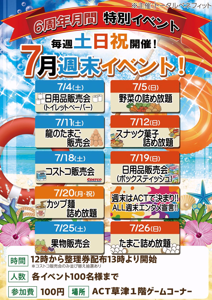 アクト草津グランドリニューアル6周年イベント‼ 本日7/5は・・・ 野菜