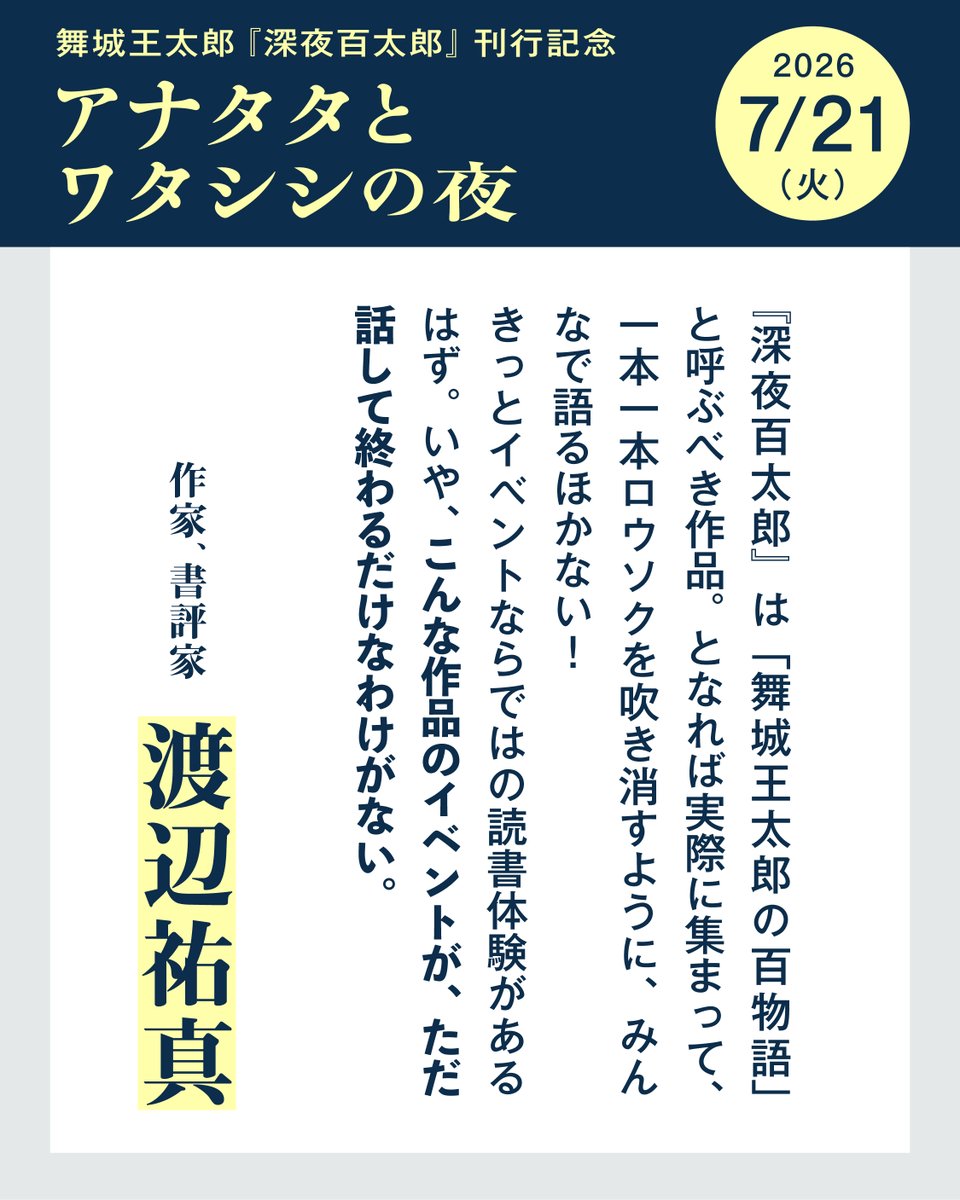 nanarokusha's tweet photo. 🕯️7月21日(火)　阿佐ヶ谷ロフトにて開催👻

舞城王太郎『深夜百太郎』刊行記念
《アナタタとワタシシの夜》

本イベントに向けて、ご登壇いただくスケザネさんよりコメントをいただきました！ぜひご覧ください🤲🏻

この夜を皆さまどうかお見逃しなく。
ご参加をお待ちしております！
••••••••••••••••••••••••••••   
日時：7月21日(火)　19:00～  
出演：渡辺祐真、三浦直之、田村知世 
場所：阿佐ヶ谷ロフトA（配信あり）   
参加： https://t.co/iHcUxkRCE7
••••••••••••••••••••••••••••