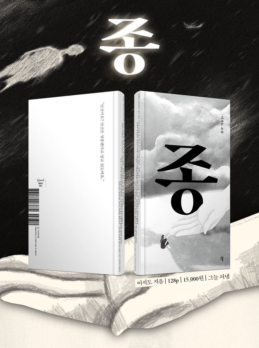 ksibook_editor's tweet photo. 🔔 그늘 중편선『종』
어느 날, 실리와 효율만이 전부인 행성에 '인간'이 불시착했다!
작고 왜소한 그들이 던진 단 하나의 외침,
그들의 목소리에 응답할 서평단 모집❕

✔️기한 : ~7/10까지
✔️인원 : 10명
✔️발표 : 7/13

👇👇#서평단 지금 바로 신청하기👇👇 
https://t.co/zjFUvbxCZH https://t.co/y8mO9C4rlJ