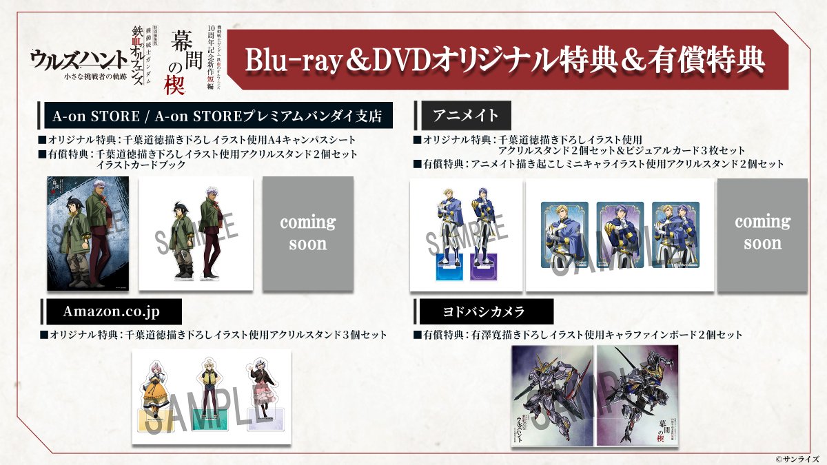 g_tekketsu's tweet photo. ◤法人別オリジナル購入特典◢

9月25日(金)発売の、“特別編集版『ウルズハント』 ／ 新作短編「幕間の楔」Blu-ray＆DVD数量限定版”の《法人別オリジナル購入特典》画像を公開👀

対象法人にて、キャラクターデザイン・千葉道徳さん、チーフメカアニメーター・有澤 寛さんによる新規描き下ろしイラストを使用した、豪華特典を用意しています✨️

▼詳細はこちら！
https://t.co/mCuZdnpp7A

#鉄血のオルフェンズ #g_tekketsu