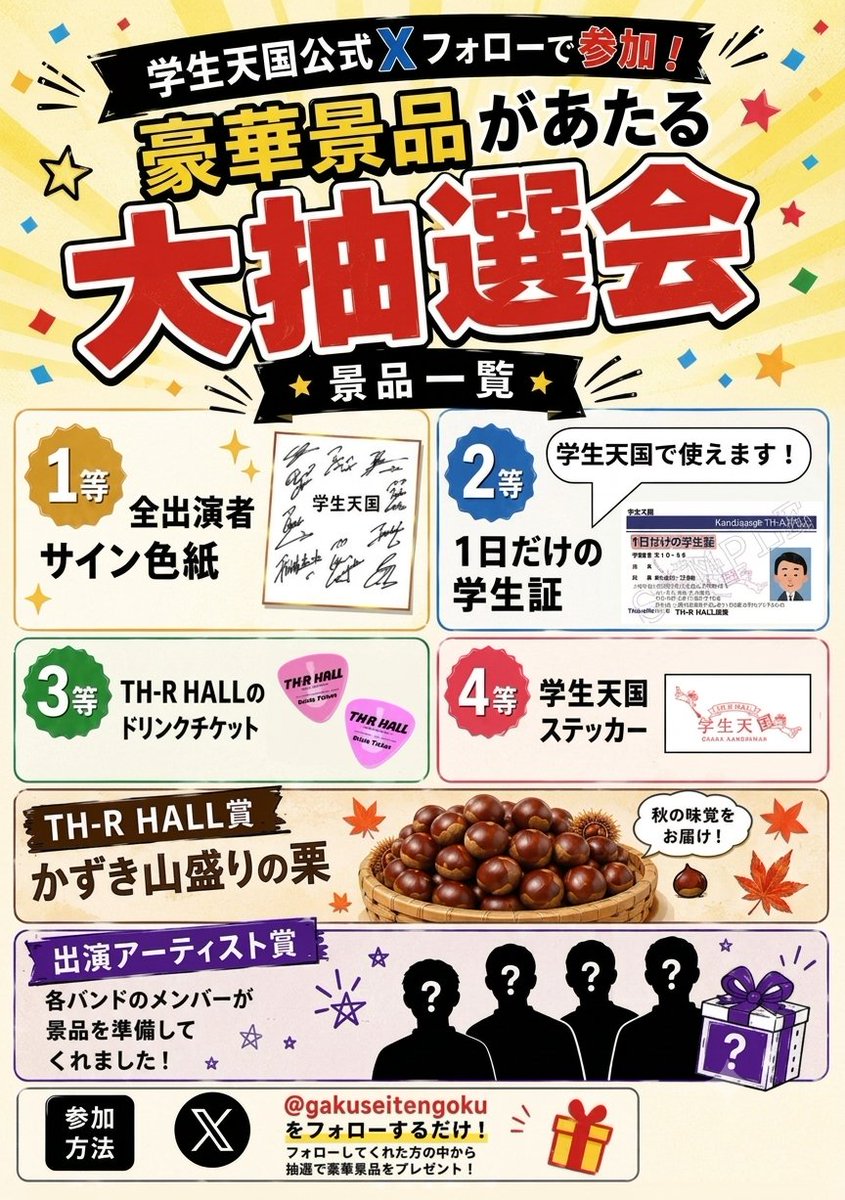 🚨景品ラインナップ公開🚨 学生天国コラボステージにて 豪華景品が