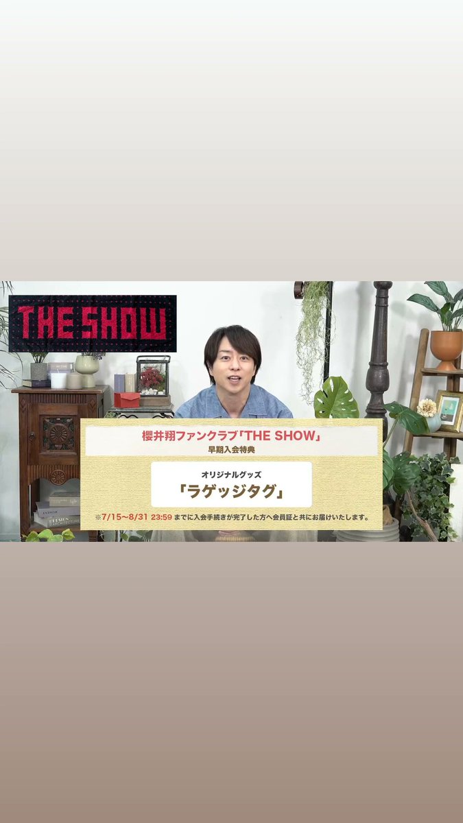 櫻井翔個人FC 【THE SHOW】✨ 伝説のソロコンと同じ名前！ 入るの