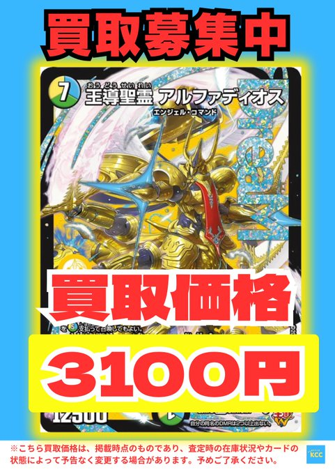 デュエルマスターズ 買取表 王導聖霊アルファディオス【DMR】3100円 他