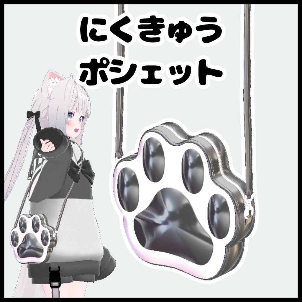 Lotus_Lagoon's tweet photo. 📢公開しました✨️
VRC向け
｢にくきゅうポシェット｣ 

🔗https://t.co/CKGlDEkyil

ボーン調整でどんなアバターでも着せれます!

🎁 プレゼント企画
3名様に抽選でプレゼントします!
📅 期間 : ~7/5
 ☑ 参加方法 : RT + フォロー
 ❤ BOOTHのスキ30ごとに当選枠+1名

よろしくです✨️ https://t.co/0iqM3fEoYG