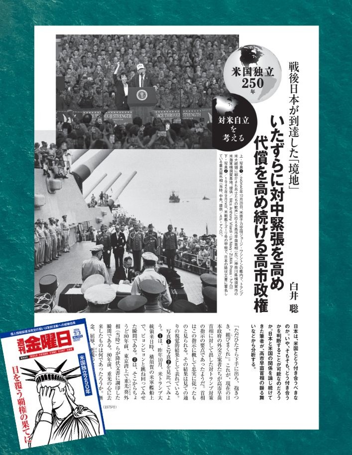 syukan_kinyobi's tweet photo. 日本は、平和を選ぶことも戦争を選ぶこともできない。なぜなら、選ぶ主体が存在しないからだ——。白井聡さんはそう喝破する。ひたすら米国に追随し、いたずらに対中緊張を高め、やがて支払う代償を高め続ける高市政権。その姿が突きつける、戦後日本の「境地」とは。

7/3号 #米国独立250年 ◇発売中 https://t.co/9enQsoyacg