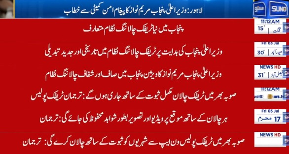 PunjabTraffic's tweet photo. *وزیرِ اعلیٰ پنجاب مریم نواز شریف کے ویژن کے تحت پنجاب بھر میں شواہد پر مبنی جدید ٹریفک چالاننگ نظام نافذ کر دیا گیا ہے۔ اب ہر چالان تصویر اور ویڈیو ثبوت کے ساتھ جاری ہوگا،
News Flash 3 July 2026
#NewsFlash #evidence #public #ChallanSystem #online #PublicSafety https://t.co/wUILtjAI56
