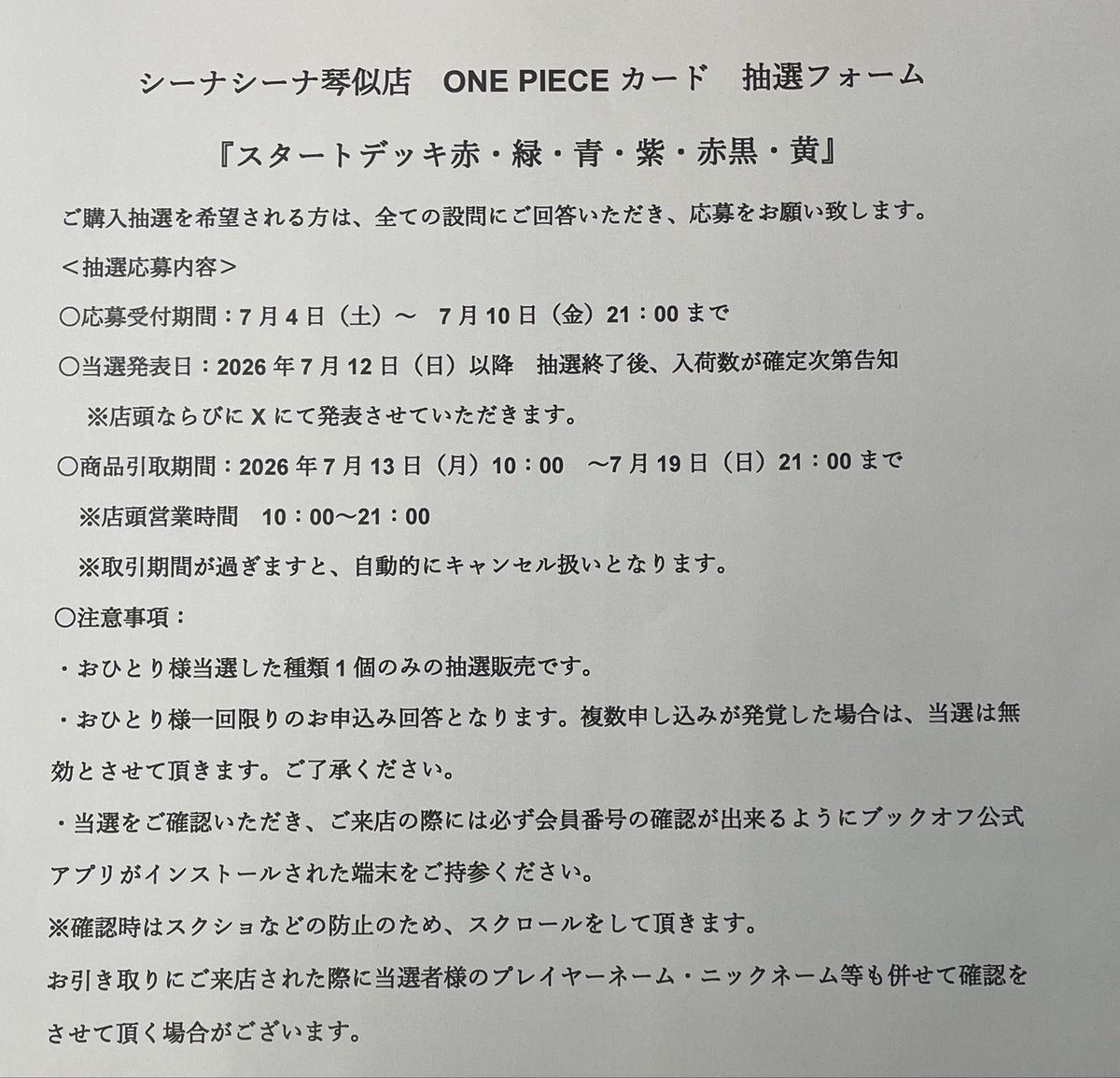 新品トレカ抽選販売のお知らせ】 当店ではONEPIECEカード『スタート 