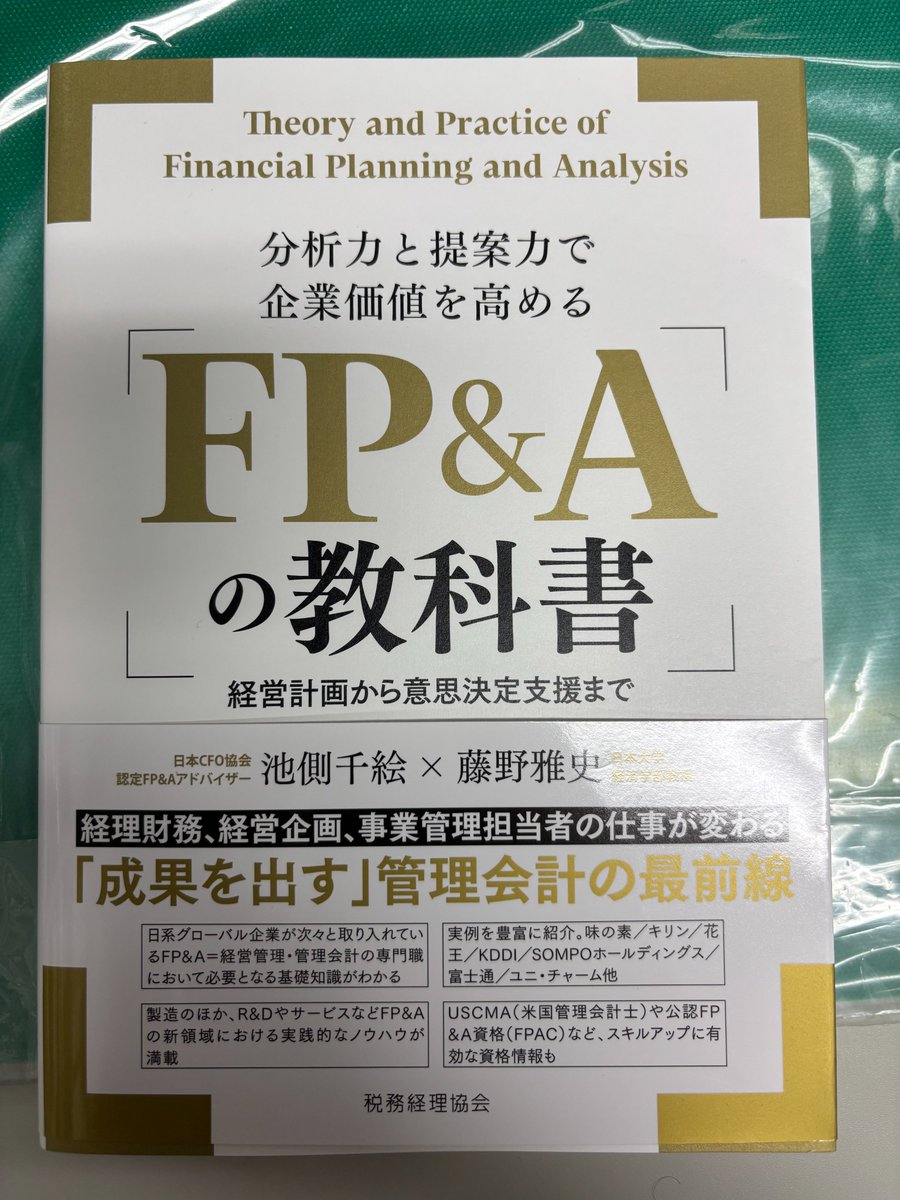 senotake81's tweet photo. Xで拝見して非常に面白そうだと思った、『FP&amp;Aの教科書』を購入しました！！
著者の先生方が超豪華メンバー！で、超有名企業の事例もものすごく豊富！！で、超おススメです！！！
私もしっかりと勉強します🙇‍♂️🙇‍♂️ https://t.co/XGieaxF1fS