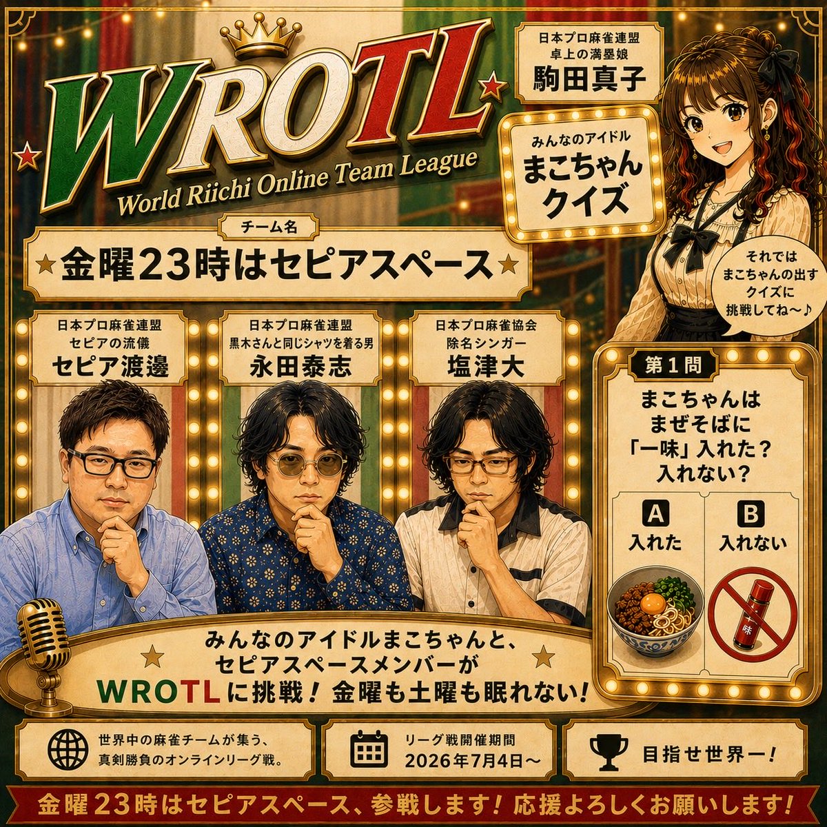watanabe_majan's tweet photo. 7/4から開催されるWROTLに

駒田真子様@mahjong_mako 
渡邊亮@watanabe_majan 
永田泰志@nagatata39 
塩津大@shiotasu_ 

の4人で参戦します！！

色々ツッコミどころ満載の画像ですが、
しっかり世界一目指して打っていきますので💪('ω'💪)

【金曜23時はセピアスペース】
よろしくお願いいたします！ https://t.co/KgiUo1pXNR