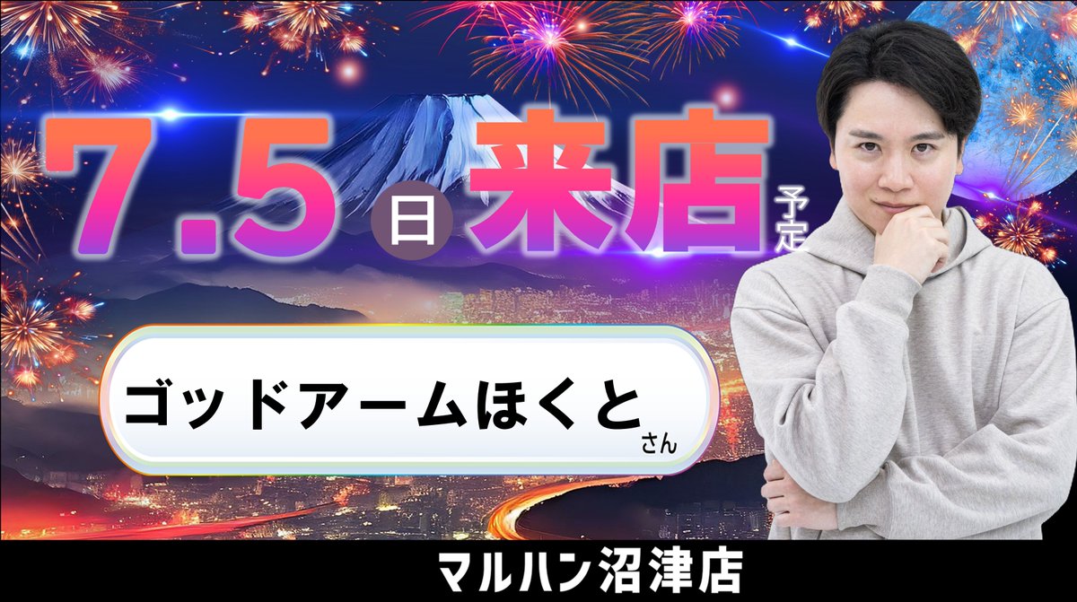numaxxx7's tweet photo. どうも、じゅんPです🪄

明日は
ゴッドアームほくとさんご来店💪
(@hokuto_slot)

連敗続きで意気消沈のじゅんP⤵
遠征先でもやられたし…

負けるのはもう御免…😭

こういう時は
ほくとさんを見て
悪い流れを断ち切ろう👊ﾌｯｶﾂ

さて
新しいのもいいですが…
ゲームや電化製品など何でも
一つ前の香ばしいのが
お好きなわたくし😻

悩むなー
ﾂｷﾞﾊﾅﾆｳﾄｳｶﾅｰ

さて明日の沼津店はこちら💁👇

　　　 ▷▷▷ NEXT ◁◁◁
　　　   📅7月5日(日)📅
 ✨ゴッドアームほくとさん来店✨

明日もご来店お待ちしております❗