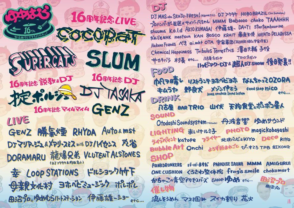 okiteporsche's tweet photo. 7/18(土)19(日)20（月祝）
『ゆめむら2026』
＠ヴィレッヂ白州
（山梨県北杜市白州町上教来石平久保2124）

キャンプ場で行われるプチ屋外レイブゆめむら！
DJ掟ポルシェは最終日7/20（祝）昼11時頃出演！

イベント概要
https://t.co/K6iLeui800
チケットはこちらから！
https://t.co/WO6gy0xwmc

LINE UP
-16周年記念LIVE-

COCOBAT

SUPER CATS

SLUM

他

-16周年記念DJ-
DJ TASAKA

-16周年記念説教&DJ-
掟ポルシェ

-16周年記念マイムマイム-
GENZ

-LIVE-
GENZ
勝氣煙
RHYDA
Auto&mst
DJマリアージュ&メアリースミス with DJハイセンス
DORAMARU
LOLOET NEW!
丸省
龍爆兄弟
VLUTENT ALSTONES
ポレポレ
LOOP STATIONS
ドルショック竹下
母親文化村
ヨホベビミュージック
幸
田沼プロのゆめむらハートステーション
伊藤雄一ショー

-DJ-
DJ MAS aka SENJU-FRESH!
DJフクタケ
HOBOBRAZIL
プロハンバーガー巨匠＆サイバー凡ちゃん
MMM
Baboooo
choko
TAAAHHH
shuuma
k.o.l.d
AKIO KUMAGAI
伊藤雄一
DA=TI
startambourine
だれでもNHK
naotsun
KAN
8OSCO
KRAIT
暴走天使
HAYATO DELAROSSA
Nakano Friends
べき
ai.mht
OTA
宇宙軍団（KAZUHIRO ABO & 宇宙将軍）
Chemical Happiness
Tribulus Terrestris
澤田大輔
子役
サカキバラ
村長

他

-八古屋プレゼンツ ハッピーアワーDJ-
後日発表

-TRIOプレゼンツ 超人DJ SHOW-
後日発表

-FOOD-
帆ヲ晴レ
リストランテヨホベビヨホ
なんちゃってOZORA
キムラヤ
野良犬
メゾン伊とう loves omakase sound system
他

-DRINK-
八古屋
BAR TRIO
山伏
天狗食堂&ポンポコ星人

-SOUND-
Otodashi Soundsystem (TW Audio)
丹波音響
ゆめサウンド

-LIGHTING-
まいけルミ子

-PHOTO-
magickobayashi

-ライブペイント-
katope

-フライヤー-
北沢バンビ・KIYO

-Bubble Art-
Onchi

-DECO-
KIYO

-SHOP-
PUNKDRUNKERS
バーバーますだ
PARADISE SAUNA
MMM
AMIGURUI
ONE CUSHION
くろさわ整体院
frog’s smile
choko mart
かちゃこの青空アクセスバーズ
SHOP ゆめ
他

-催し物-
流しそうめん
マス掴み
スイカ割り
花火

-よろず頼まれごと-
ぴーすてろ
TPB
虹KONG

-田沼プロ-
田沼プロ

-TOTAL INFO-
ゆめむら
