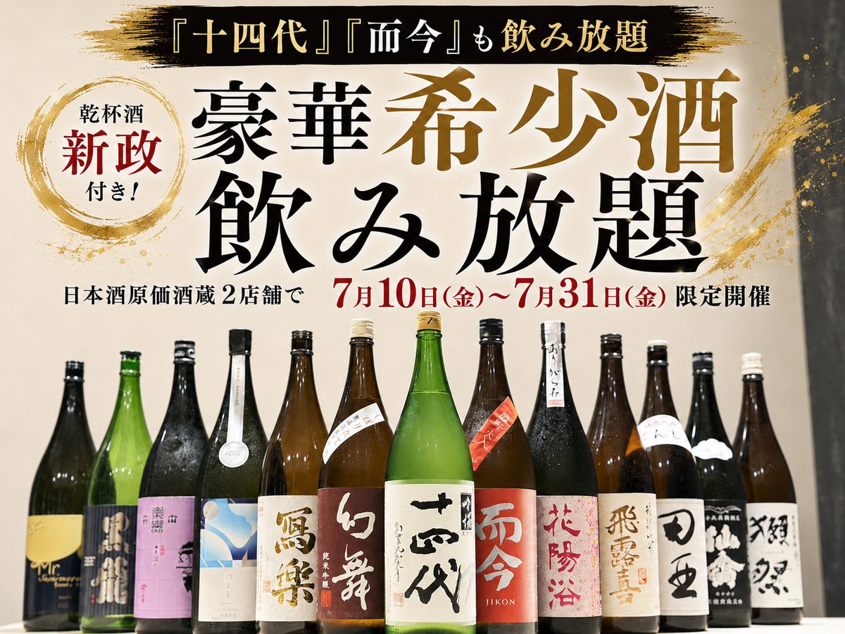 日本酒原価酒蔵【公式】 (@NIHONSHU_GENKA) / Posts / X