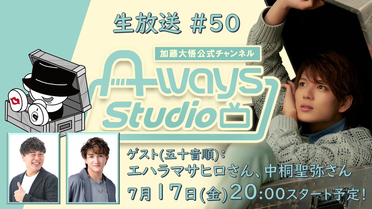 AwaysStudio's tweet photo. ／
#加藤大悟 A-ways Studio 第50回
生放送決定🎊
＼

ゲストは #エハラマサヒロ さんと #中桐聖弥 さん👏

⚡📺7月17日(金)20時00分開演📺⚡

千秋楽後に豪華2人ゲストの50回目の放送です🎉
お便り大募集📚!
お楽しみに🐶

📍視聴
https://t.co/furvYoCVlk

📪お便り募集中
https://t.co/NRSgqxrCT9 https://t.co/3WLIyQOaDd