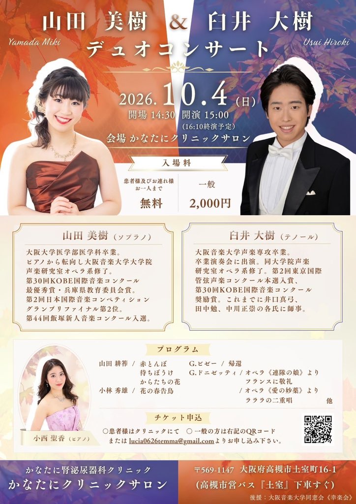 miki_soprano's tweet photo. 秋にもコンサートさせて頂きます🍁
日本歌曲、フランス歌曲、オペラまで歌います！今回のイチオシはビゼーの二重唱『帰還』です。出征した兵士と残された婚約者の物語で、素晴らしい曲です。
会場は高槻市のかなたにクリニックのサロンで、JR摂津富田駅からバスで数分、『土室(はむろ)』下車すぐです🚌 https://t.co/JszE4AwABM