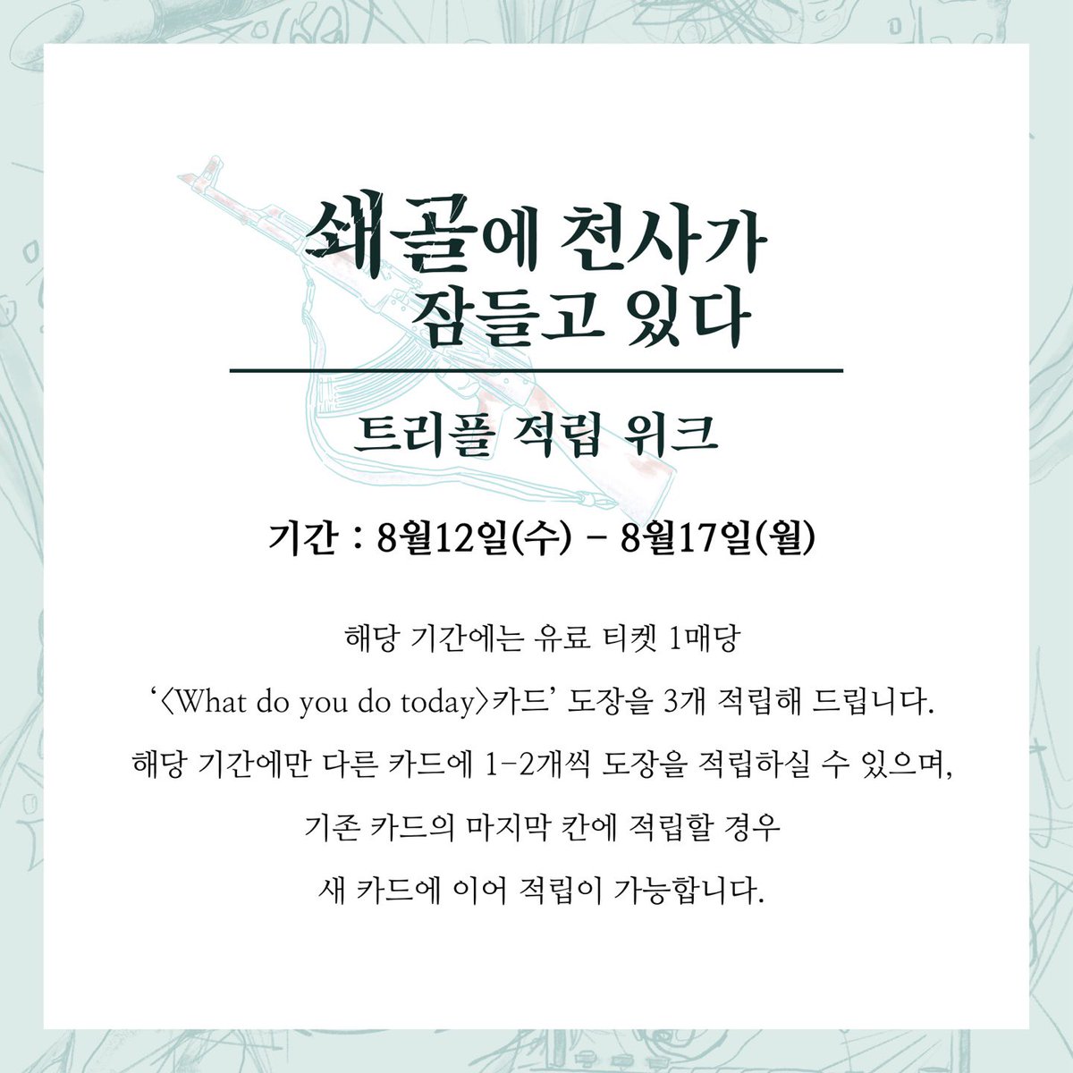 tank_of_fire's tweet photo. [1차 티켓 오픈 기념 스페셜 이벤트]
　　 
<쇄골에 천사가 잠들고 있다> 개막을 기다려주시는 관객 여러분을 위해 1차 오픈 이벤트를 공개합니다.

웰컴 할인부터 특별한 순간을 담을 수 있는 커튼콜, 그리고 트리플 적립까지
매 주차별로 다채롭게 준비된 혜택을 지금 확인하시고 극장에서 함께해 주세요.
　　 
 1주차 (7/30~8/3): 웰컴 위크 전석 40% 할인 & 커튼콜 촬영 위크
 2주차 (8/5~8/10): 스페셜 커튼콜 위크 - 립스틱 ver.
 3주차 (8/12~8/17): 트리플 적립 위크 (도장 3배 적립)