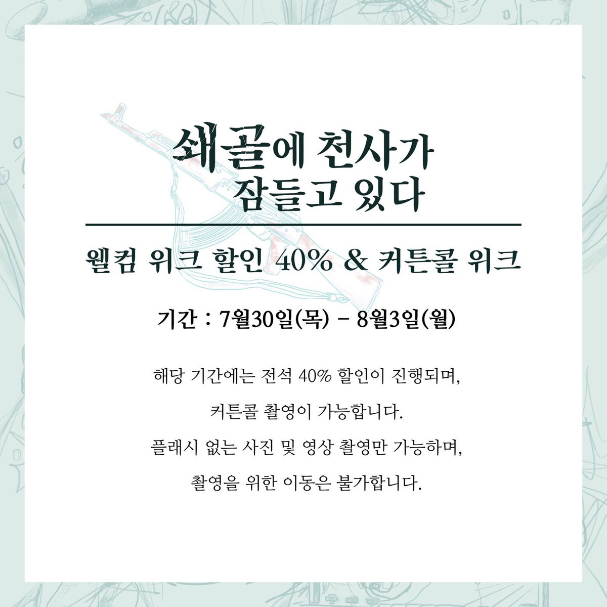 tank_of_fire's tweet photo. [1차 티켓 오픈 기념 스페셜 이벤트]
　　 
<쇄골에 천사가 잠들고 있다> 개막을 기다려주시는 관객 여러분을 위해 1차 오픈 이벤트를 공개합니다.

웰컴 할인부터 특별한 순간을 담을 수 있는 커튼콜, 그리고 트리플 적립까지
매 주차별로 다채롭게 준비된 혜택을 지금 확인하시고 극장에서 함께해 주세요.
　　 
 1주차 (7/30~8/3): 웰컴 위크 전석 40% 할인 & 커튼콜 촬영 위크
 2주차 (8/5~8/10): 스페셜 커튼콜 위크 - 립스틱 ver.
 3주차 (8/12~8/17): 트리플 적립 위크 (도장 3배 적립)