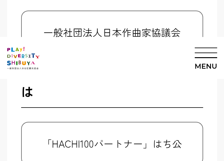 8HATIKOU's tweet photo. 【ご報告】
この度、渋谷区観光協会の会員となりました。
渋谷区公式事業「HACHI　100 」パートナーとして「ハチ公生誕100年」の楽曲を世界185か国配信しております。
今後も渋谷の観光映像・音楽、防災・文化等、地域に貢献します。宜しくお願い申し上げます。https://t.co/gLKizxjjnq https://t.co/MwdKu2ZapY