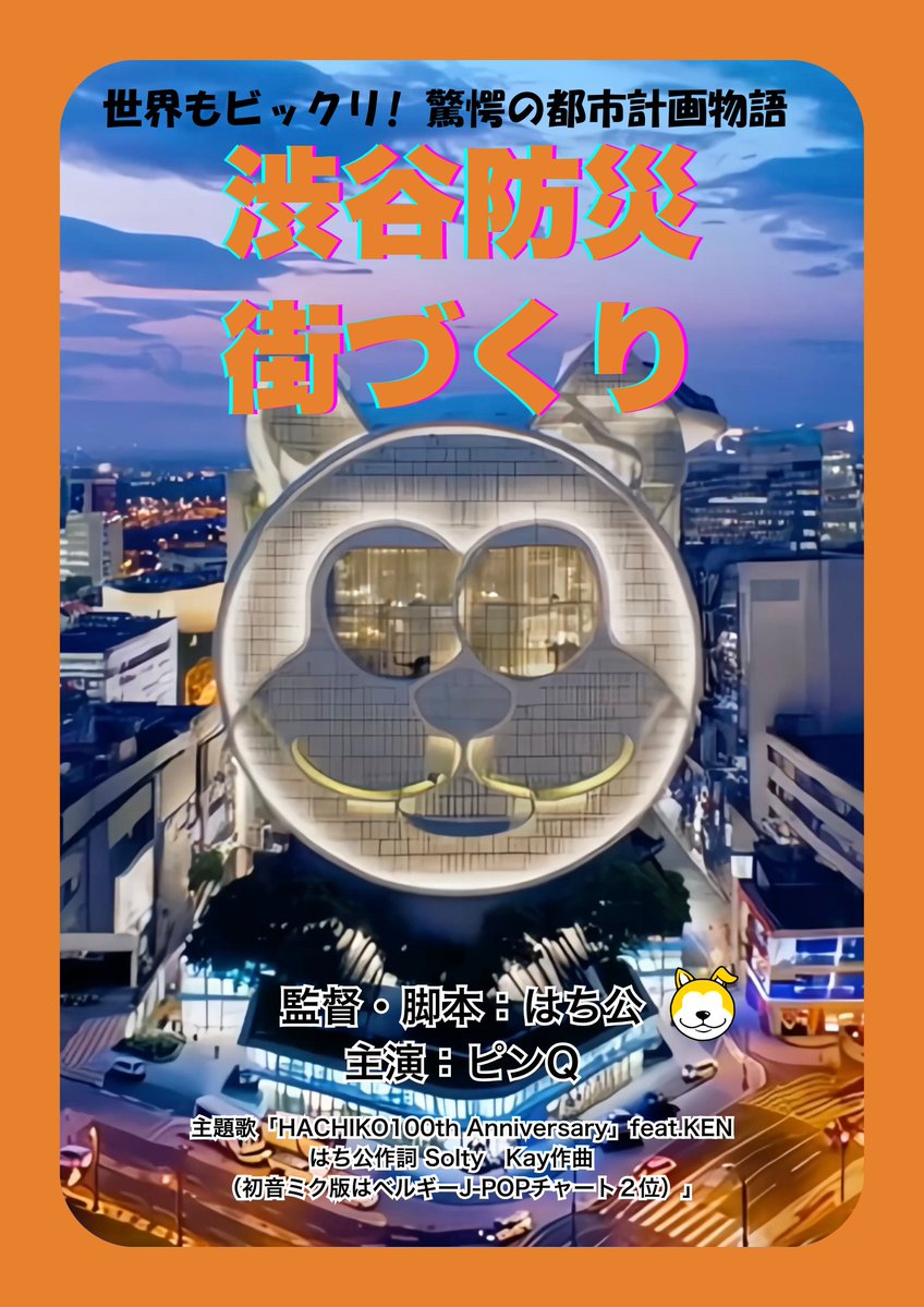 8HATIKOU's tweet photo. 【ご報告】
この度、渋谷区観光協会の会員となりました。
渋谷区公式事業「HACHI　100 」パートナーとして「ハチ公生誕100年」の楽曲を世界185か国配信しております。
今後も渋谷の観光映像・音楽、防災・文化等、地域に貢献します。宜しくお願い申し上げます。https://t.co/gLKizxjjnq https://t.co/MwdKu2ZapY
