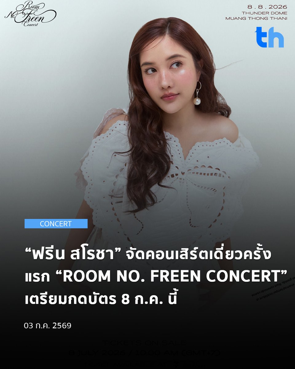 thheadline's tweet photo. Solenn Entertainment ต้นสังกัดของ “ฟรีน – สโรชา จันทร์กิมฮะ” เตรียมพาแฟนๆ เปิดประตูสู่โลกใบใหม่กับ “ROOM NO. FREEN CONCERT” คอนเสิร์ตเดี่ยวครั้งแรกของฟรีน ซึ่งจะจัดขึ้นในวันที่    8 สิงหาคม 2569 ณ ธันเดอร์โดม เมืองทองธานี โดยคอนเสิร์ตครั้งนี้มาในคอนเซ็ปต์ของการ “ไขกุญแจ เปิดประตู” สู่ห้องแต่ละห้องที่สะท้อนตัวตนและคาแรกเตอร์ที่แตกต่างกันของฟรีน เปรียบเสมือนห้องพักที่มีเอกลักษณ์และการตกแต่งไม่เหมือนกัน พาผู้ชมร่วมออกเดินทางทำความรู้จักกับเธอในหลากหลายแง่มุม ผ่านโชว์สุดพิเศษที่รังสรรค์ขึ้นเพื่อคอนเสิร์ตครั้งนี้โดยเฉพาะ นอกจากจะเป็นคอนเสิร์ตเดี่ยวครั้งแรกแล้ว “ROOM NO. FREEN CONCERT” ยังถือเป็นการเฉลิมฉลองวันเกิดครบรอบ 28 ปี ของฟรีนอีกด้วย

#THHeadline
#RoomNumberFreen
#InTheFreenRoom
#solennEntertainment
#srchafreen

แฟนๆ เตรียมวอร์มนิ้ว เคลียร์คิว และล็อกเวลาให้พร้อม สำหรับ “ROOM NO. FREEN CONCERT” จะเปิดจำหน่ายบัตรในวันที่ 8 กรกฎาคม 2569 ตั้งแต่เวลา 10:00 น. เป็นต้นไป ติดตามรายละเอียดเพิ่มเติมและสิทธิประโยชน์ของแต่ละที่นั่ง ที่ ALL TICKET และข้อมูลเพิ่มเติมได้ทาง Social Media ของ Solenn Entertainment แล้วมาร่วมเปิดประตูสู่ค่ำคืนแห่งความทรงจำ และเป็นส่วนหนึ่งของคอนเสิร์ตเดี่ยวครั้งแรกของฟรีนไปพร้อมกัน

อ่านต่อ 👉🏻https://t.co/jStaaFdBRn