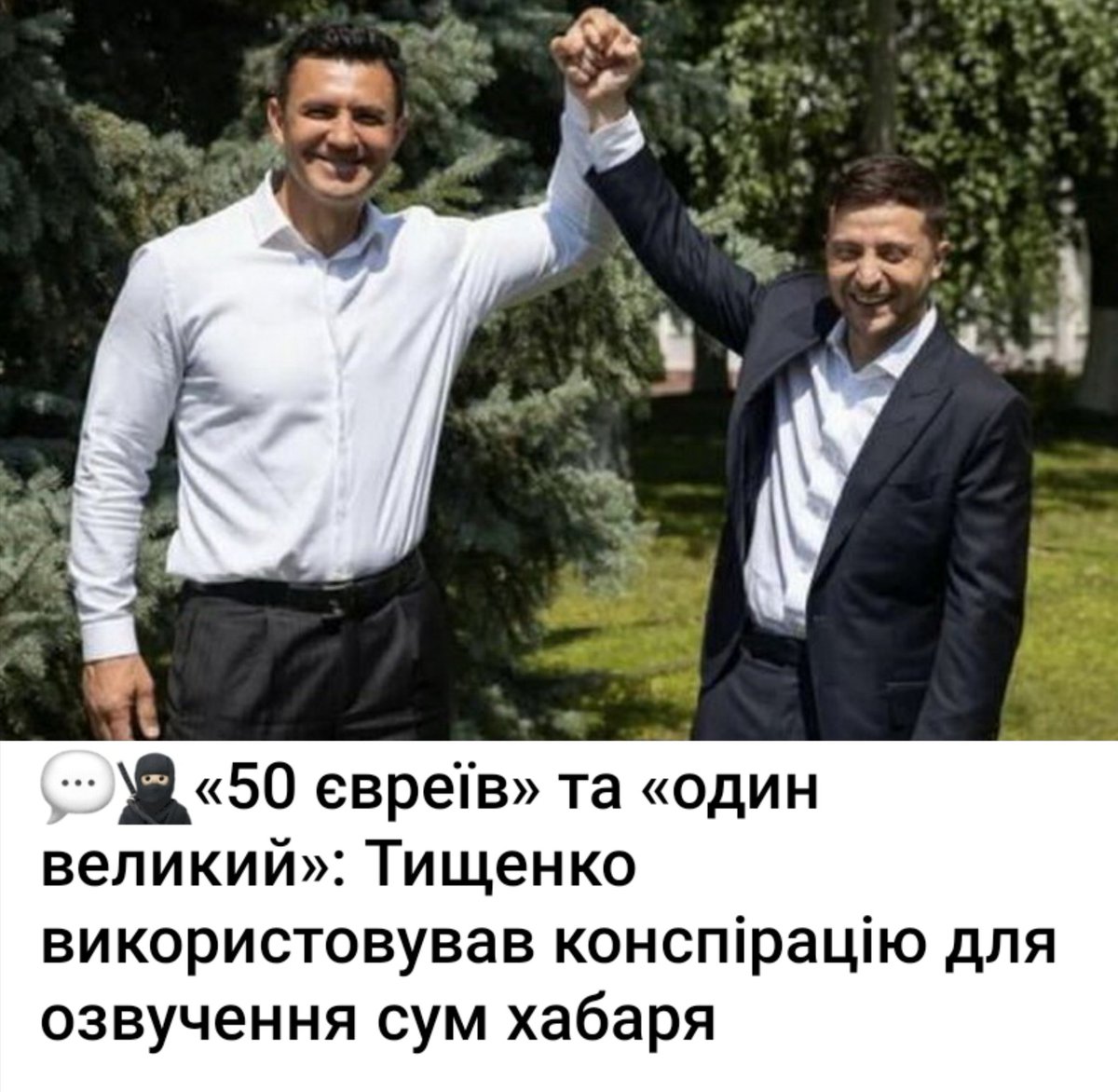 RudijLis's tweet photo. Кум Єрмака і слуга урода Тищенко вимагав у власників шахрайських кол-центрів хабарі від 25 до 200 тис€ - за ненапад або напад на конкурентів 💣 
"50 євреїв" - це 50 тис€, "один великий" або "константа" - 1 млн грн 🤑 https://t.co/ZP1b5yFSGS