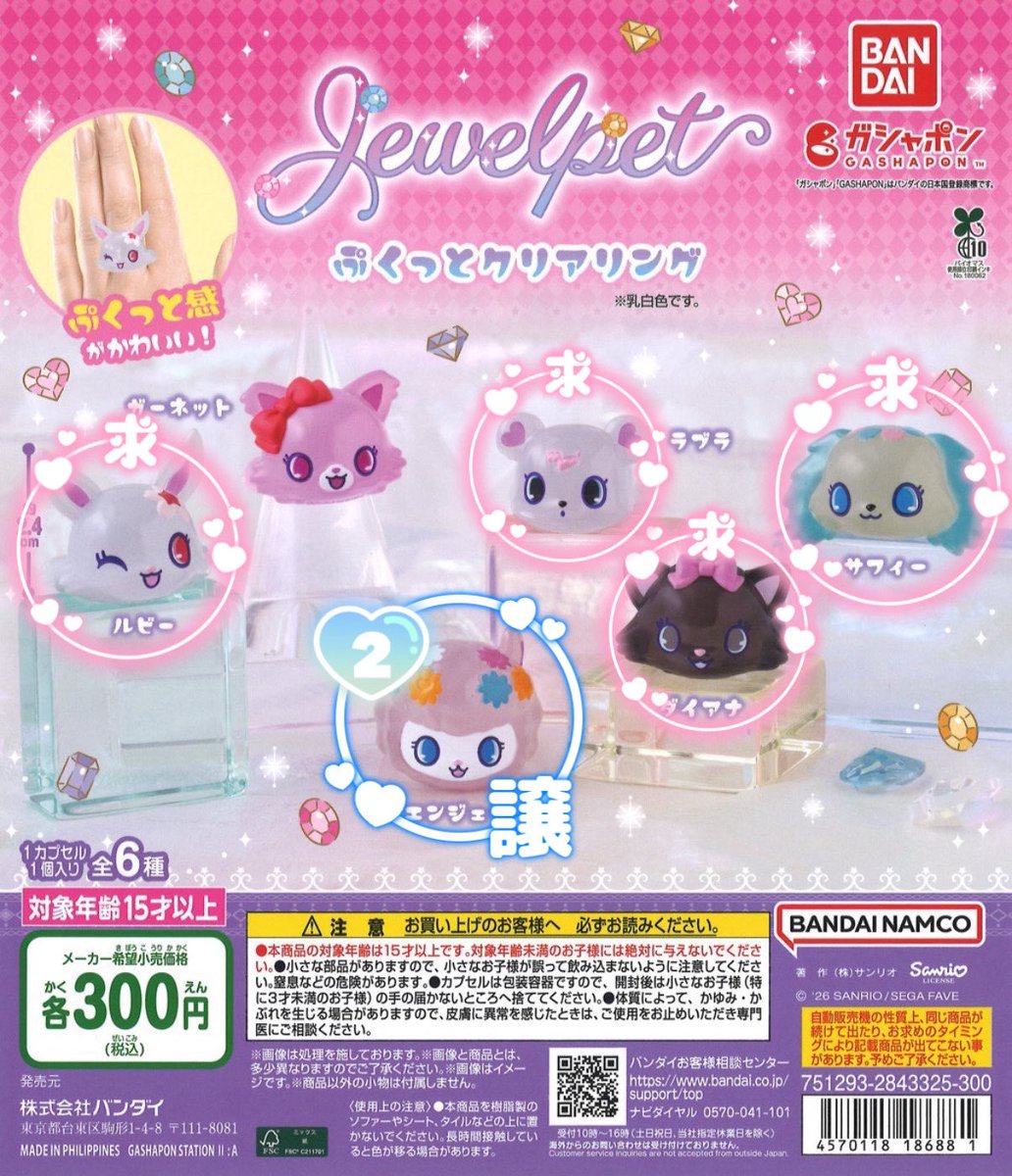 mokatan0907's tweet photo. ジュエルペット ぷくっとクリアリング 交換 ガチャガチャ カプセルトイ 譲渡

譲 エンジェラ×2

求 ルビー、ラブラ、サフィー、ダイアナ

郵送交換希望📮 定価➕送料でお譲りも可

✿︎お心当たりのある方気軽にお声掛けください✿︎ https://t.co/GXMirVzpIZ