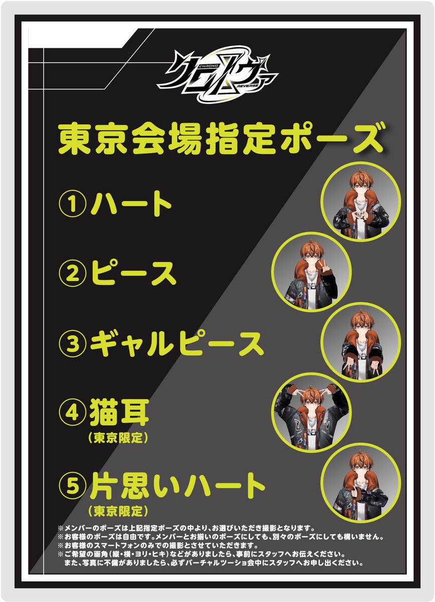 Chronover_info's tweet photo. ▷ #クロノヴァ バーチャルツーショ会に関するお知らせ◀

当日指定できるポーズ一覧を公開！
イベントページの注意事項をよくお読みいただいたうえでご参加ください。
https://t.co/fdetoGlFV7 https://t.co/Gqg7MIZkdo