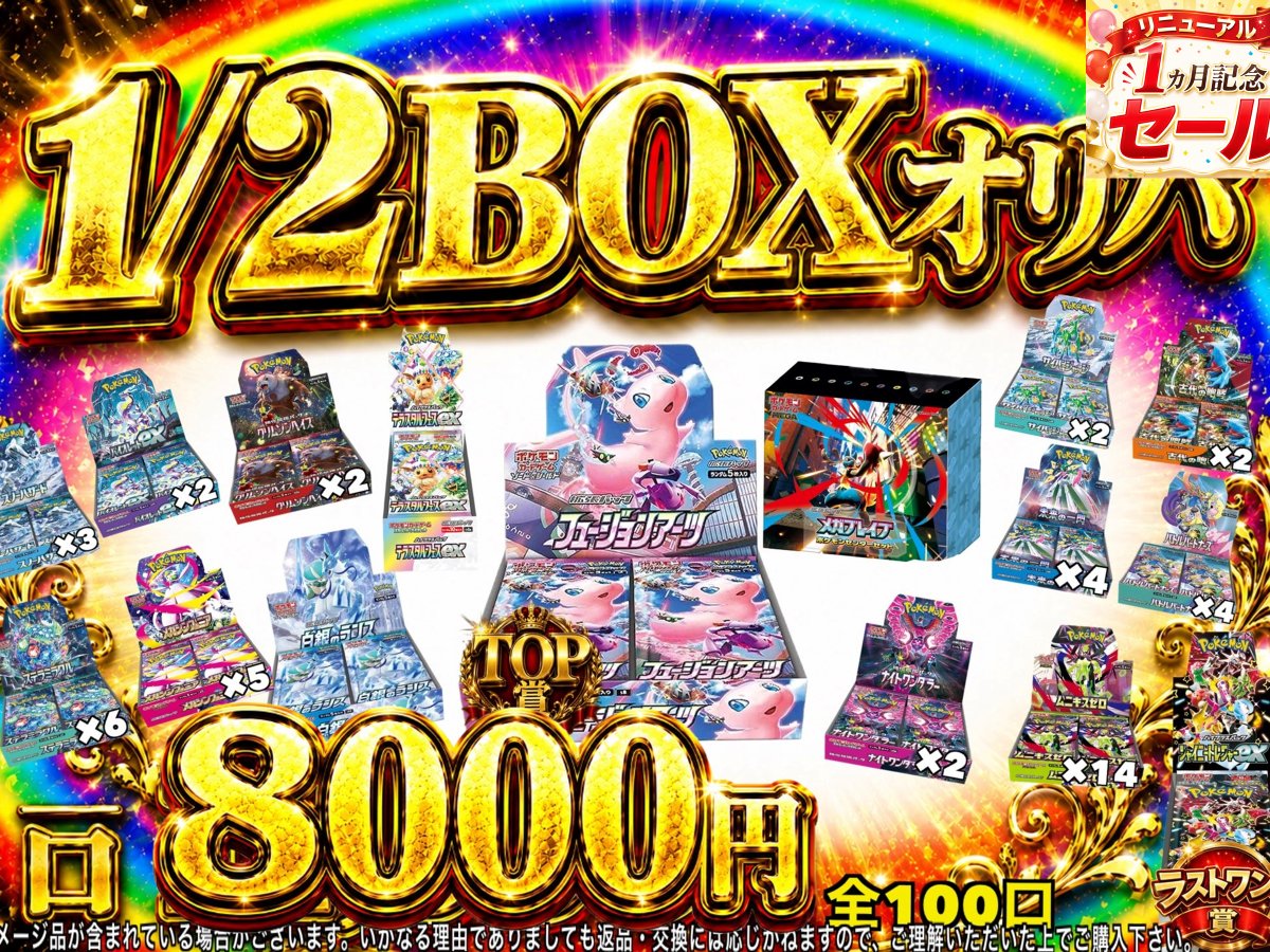 ✨販売情報✨】 #ポケモンカード リニューアル1ヵ月記念‼️ 🔥1/2BOX