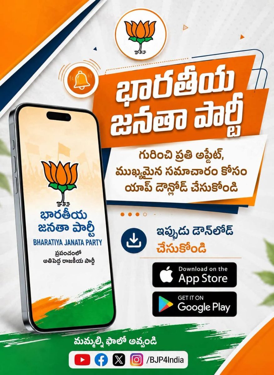 IBheeram's tweet photo. భారతీయ జనతా పార్టీ యాప్‌ను డౌన్‌లోడ్ చేసుకుని పార్టీ కార్యక్రమాలు, తాజా సమాచారాన్ని ఎప్పటికప్పుడు తెలుసుకోండి.

యాప్‌ను ఇన్‌స్టాల్ చేసుకోండి:
📲 Android: https://t.co/JbA8Q7n9GW 
📲 iOS: https://t.co/ETCTpA5803 https://t.co/1mNXuTrkf0
