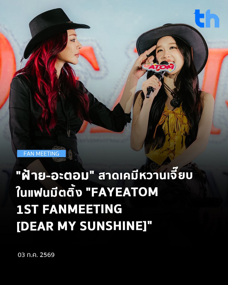 thheadline's tweet photo. สาวก Girls' Love ละลายกันเป็นแถว! เมื่อ S9T Concert โปรโมเตอร์คอนเสิร์ตและแฟนมีตติ้งนานาชาติ จับมือกับค่าย Fabel Entertainment เสิร์ฟบิ๊กเซอร์ไพรส์พาสองสาวคู่จิ้นเคมีฟุ้งกระจาย "ฝ้าย-พีรญา มะลิซ้อน" และ "อะตอม-ปริยะ ปิยะพันธ์โอภาส" นักแสดงนำจากซีรีส์ Girls' Love สุดฮอต "BROKEN (Of) LOVE หัวใจช้ำรัก" บินข้ามขอบฟ้าไปโกยหัวใจแฟนอินเตอร์ในงาน "FAYEATOM 1ST FANMEETING [DEAR MY SUNSHINE]" ณ ประเทศเปรู และเม็กซิโก ท่ามกลางกระแสการต้อนรับที่ร้อนแรงและอบอุ่นจนสร้างปรากฏการณ์ความปังระดับเวิลด์ไวด์

#THHeadline
#FayeAtom1stFMinLima
#FayeAtom1stFMinMexicoCity
#S9TConcert

หลังจากปล่อยให้แฟน ๆ ตกหลุมรักผ่านหน้าจอในซีรีส์จบลงไปไม่นาน S9T Concert ก็เดินหน้าขยายอาณาจักรความรัก ภายใต้คอนเซ็ปต์สุดลึกซึ้ง "DEAR MY SUNSHINE" (แด่แสงตะวันของฉัน) ซึ่งถือเป็นการแลนดิ้งจัดแฟนมีตติ้งครั้งแรกในชีวิตของ "ฝ้าย-อะตอม" ที่จัดขึ้น ณ ที่แห่งนี้ ที่สะท้อนให้เห็นถึงกระแสความนิยมของศิลปิน GL ไทยที่กำลังเติบโตอย่างแข็งแกร่งในระดับสากล

งานนี้สองสาว "ฝ้าย-อะตอม" จัดเต็มความพิเศษให้สมกับที่แฟน ๆ รอคอย สาดเคมีสุดนัวผ่านโชว์เอ็กซ์คลูซีฟ ทั้งร้อง ทั้งเต้น เสิร์ฟความหวานแบบอันลิมิต นอกจากนี้ภายในงานยังอัดแน่นไปด้วยโมเมนต์ชวนใจฟู ไม่ว่าจะเป็นช่วงถาม-ตอบ (Q&A) สุดเป็นกันเอง, เกมสนุก ๆ ที่เรียกเสียงหัวเราะลั่นฮอลล์, การร้องเพลงมอบความสุขให้แฟนๆ และปิดท้ายด้วยความฟินขั้นสุดกับกิจกรรม Hi-Touch ที่ทำเอาแฟน ๆ ได้สบตาและสัมผัสมือกับสองสาวอย่างใกล้ชิดจนแทบหยุดหายใจ

ทั้งนี้แฟนคลับก็ไม่น้อยหน้า จัดหนักโปรเจกต์เซอร์ไพรส์ชุดใหญ่ไฟกระพริบ ทั้งการเปิดคลิปวิดีโอประมวลภาพความทรงจำ การพร้อมใจกันชูป้ายโปรเจกต์ และส่งเสียงร้องเพลงซึ้ง ๆ ดังสนั่นก้องฮอลล์ ทำเอาทั้ง "ฝ้าย" และ "อะตอม" ตื้นตันใจจนน้ำตาซึม กลายเป็นช่วงเวลาที่เต็มไปด้วยรอยยิ้มและความทรงจำสุดประทับใจ

แฟน ๆ สามารถติดตามข่าวสารกิจกรรม และข้อมูลต่าง ๆ เพิ่มเติมได้ที่ Facebook : S9T Concert / X : @S9TConcert และ IG : @s9tconcert

อ่านต่อ 👉🏻 https://t.co/iO81SXI601