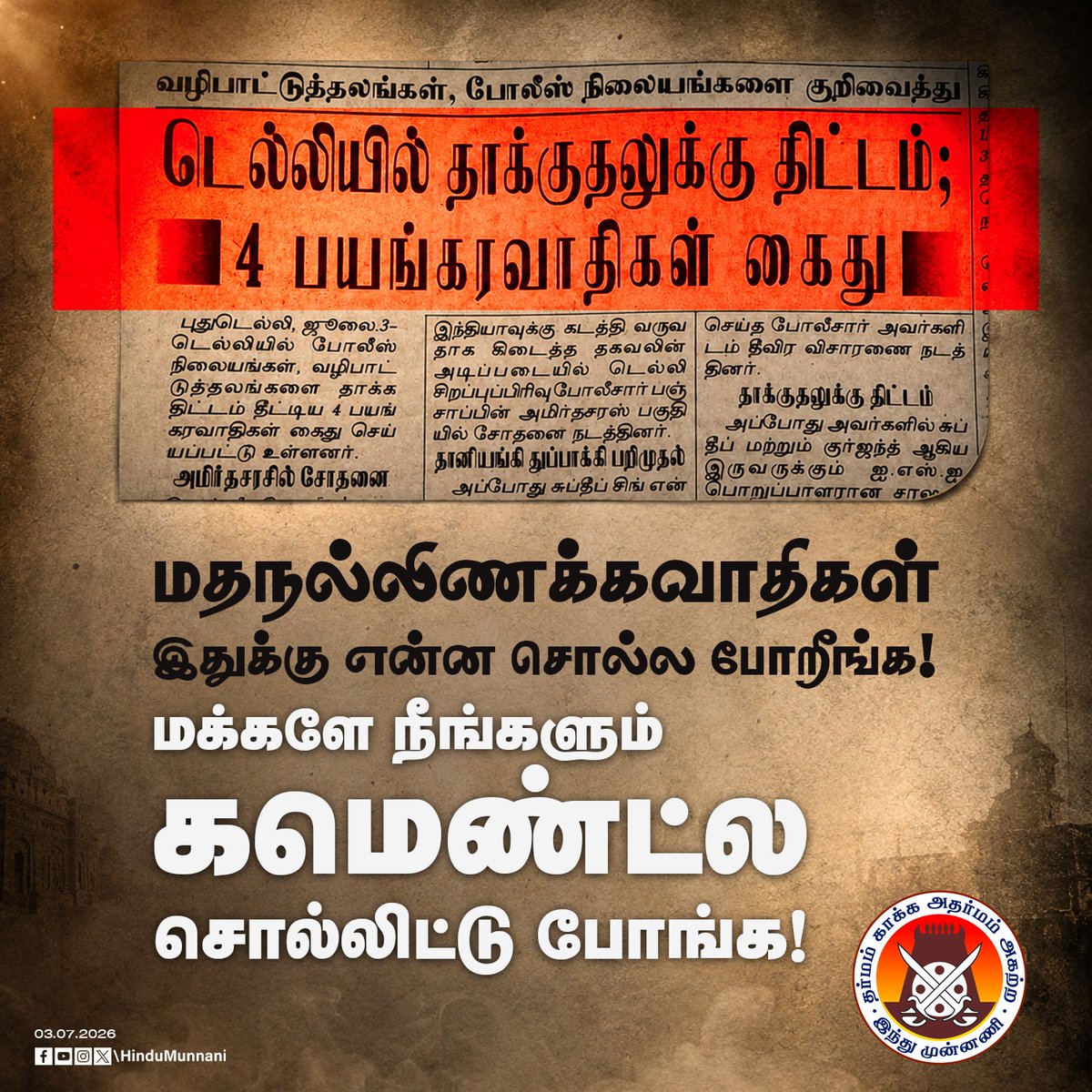 hindumunnani_tn's tweet photo. டெல்லியில் தாக்குதலுக்கு திட்டம்..
4 பயங்கரவாதிகள் கைது!!
மக்களே!! உங்க கருத்து??
#Delhi #Terrorists #CommentsPlease #HinduMunnani https://t.co/i8tfLgPS37