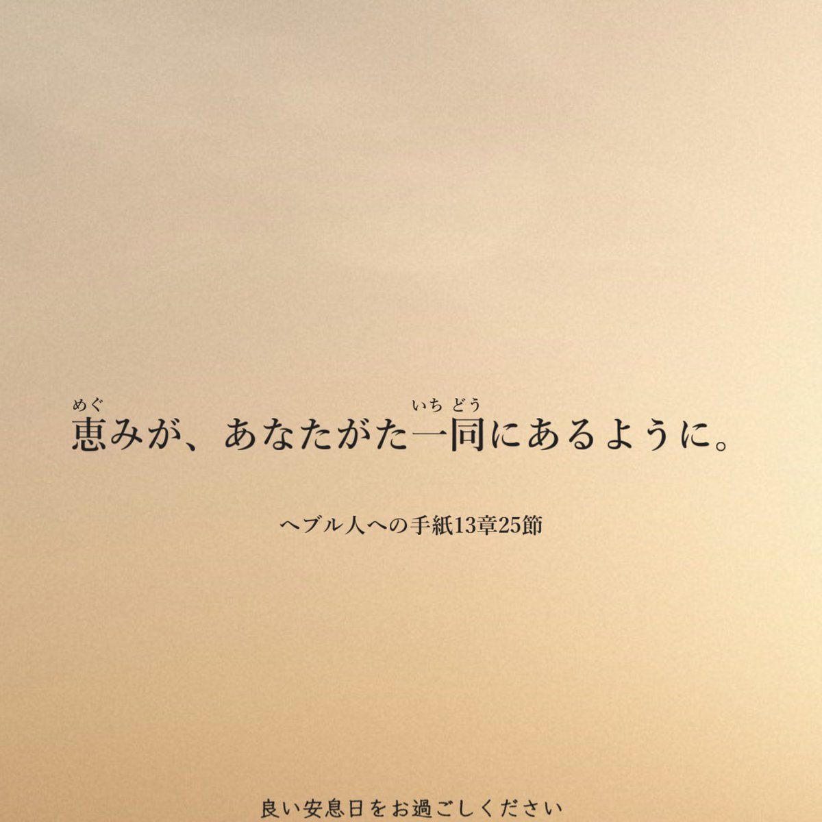 dgbg1's tweet photo. 恵みが、あなたがた一同にあるように。 #み言葉　#安息日 https://t.co/ie9ACmwZF3