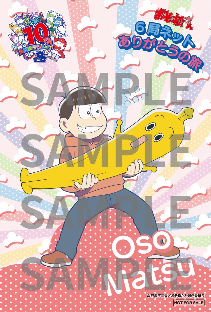 おそ松さん」公式アカウント㊗️10周年ありがとう on X: 